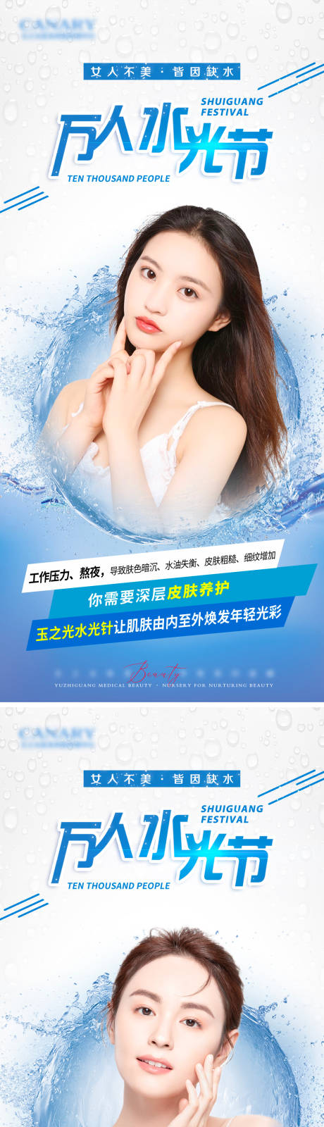 源文件下载【水光海报万人水光节水光针海报设计】编号：46760031764757528