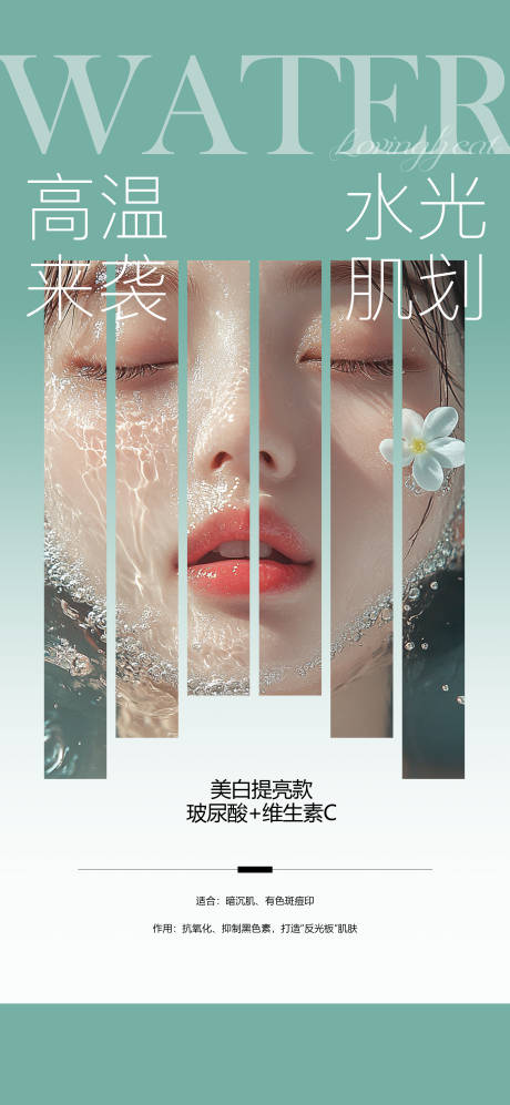 源文件下载【享设计】搜索编号：18560032009931083【水光护肤海报】