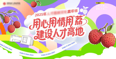 源文件下载【荔枝嘉年华主视觉活动背景板】编号：61570031810005242