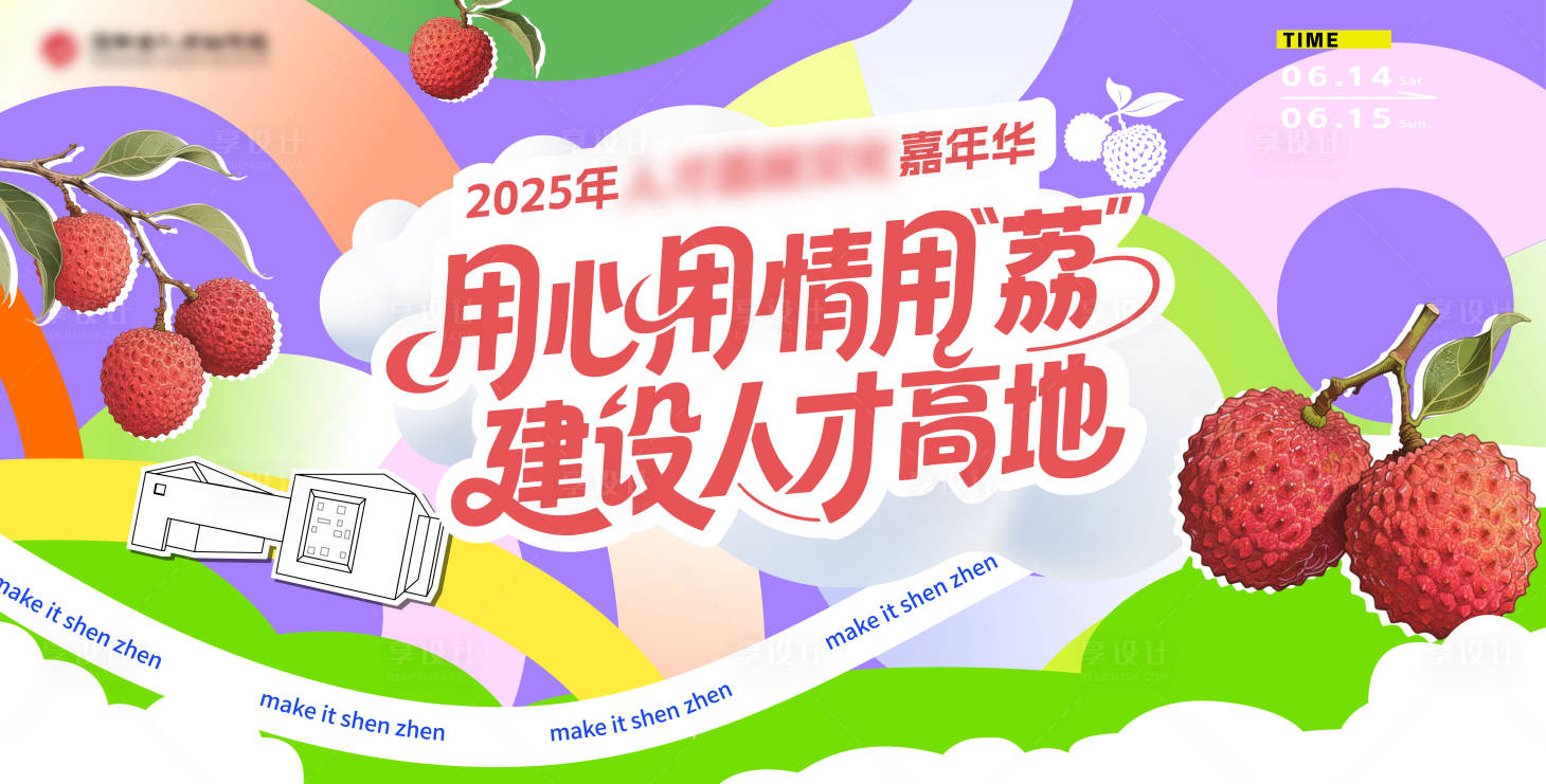源文件下载【享设计】搜索编号：61570031810005242【荔枝嘉年华主视觉活动背景板】