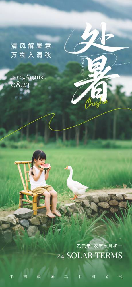 源文件下載【處暑】編號：64830031880475343