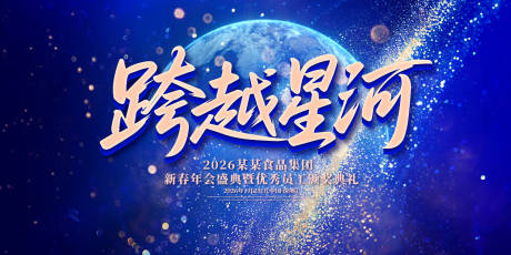 源文件下載【享設計】搜索編號：96190031780065764【跨越星河年度盛典背景板】