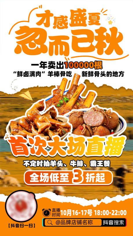 源文件下载【餐饮中餐羊棒骨直播预热海报】编号：17570031987292287