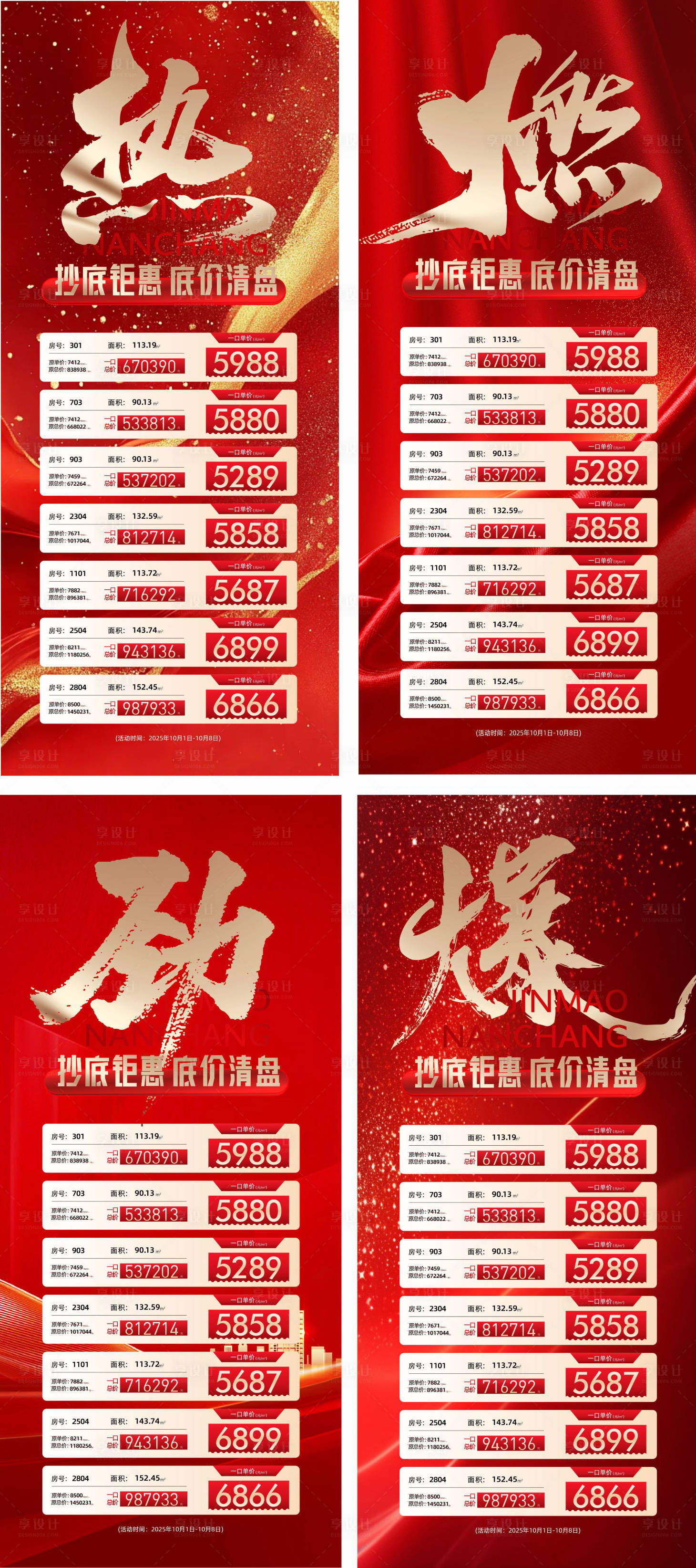 源文件下載【享設計】搜索編號：62130031871274436【地產一口價單位海報】