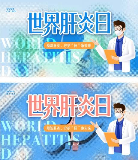 源文件下載【享設計】搜索編號：80490032105106298【世界肝炎日】