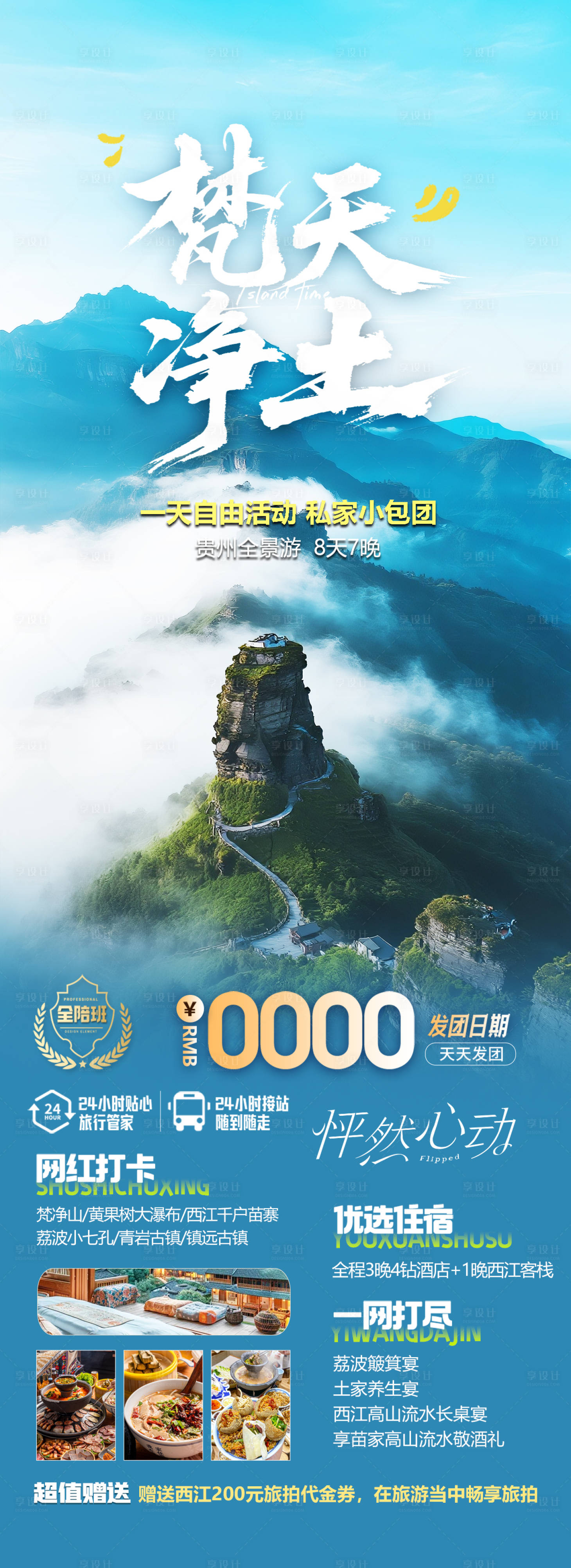 源文件下載【享設計】搜索編號：74920031796207569【貴州梵凈山旅游海報】