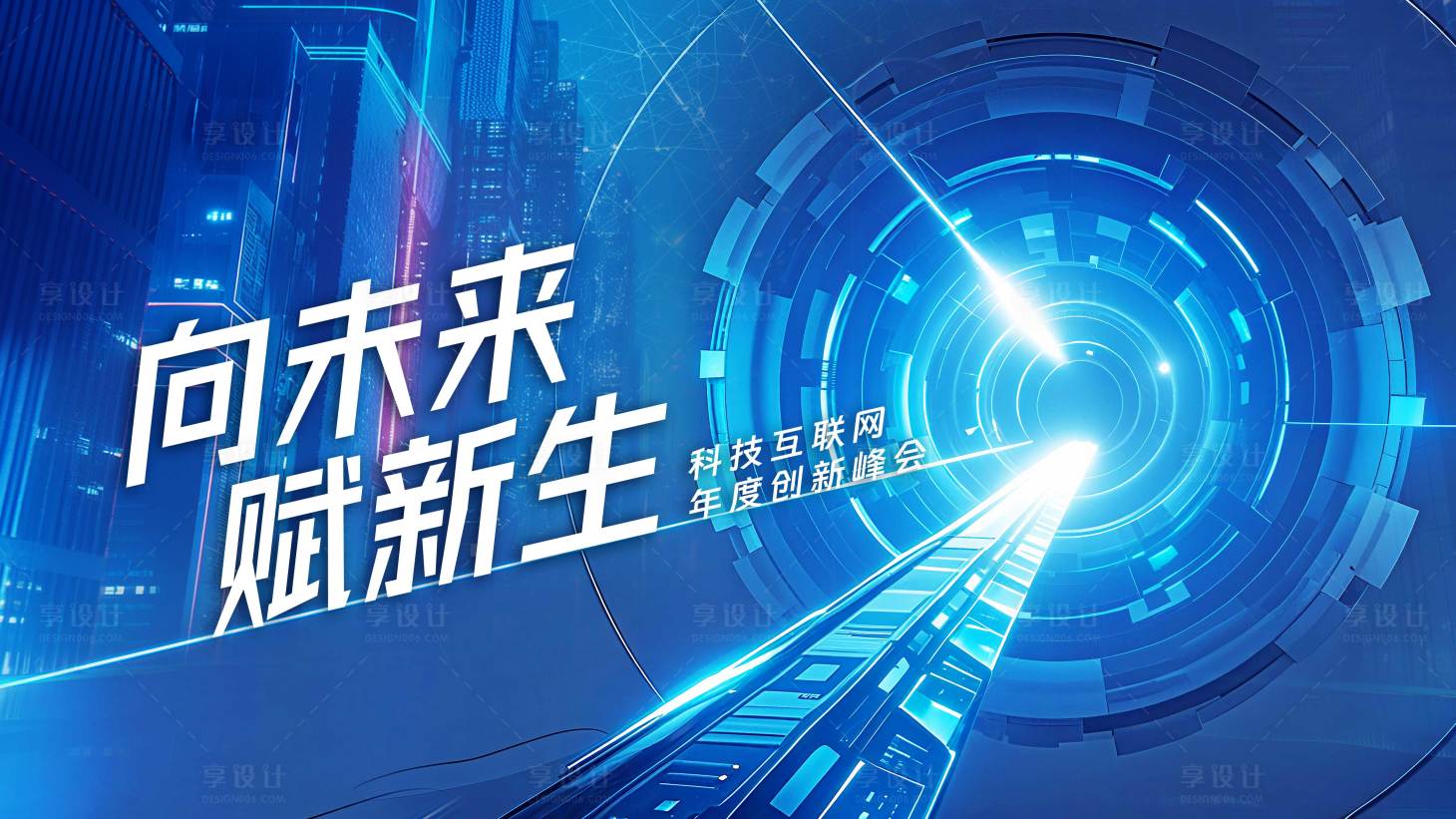 源文件下载【享设计】搜索编号：67940032133776360【年度创新峰会活动主画面】