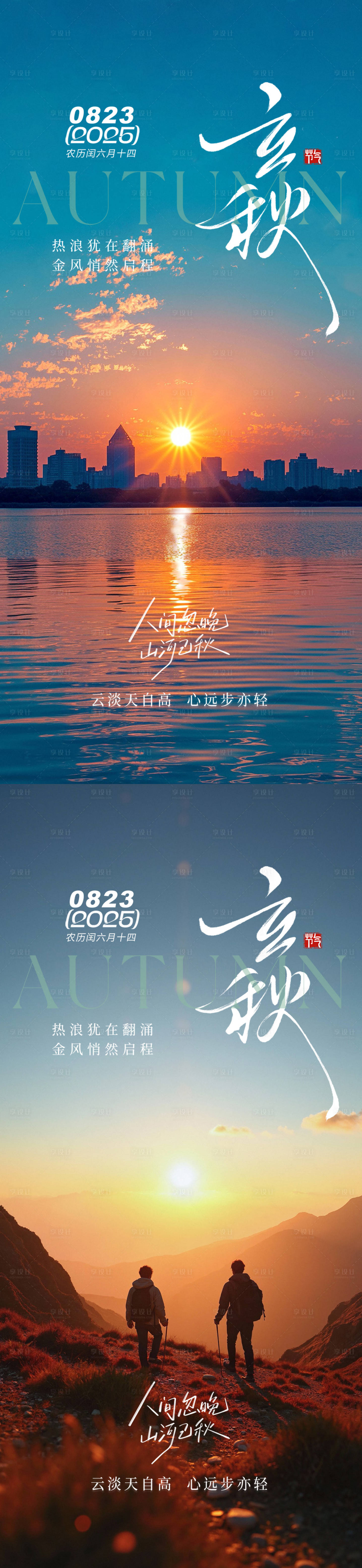 源文件下载【享设计】搜索编号：89270032182496417【立秋秋分海报】