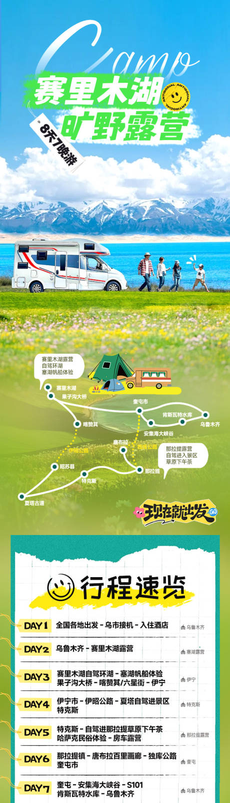 源文件下载【新疆房车露营长图】编号：30300031766966686