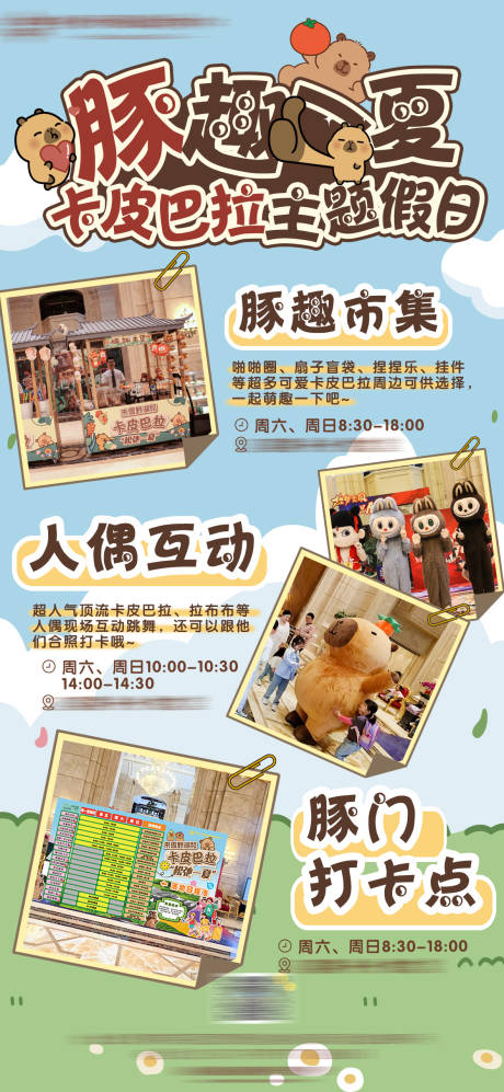 源文件下载【享设计】搜索编号：60560031964387592【卡皮巴拉主题活动宣传】