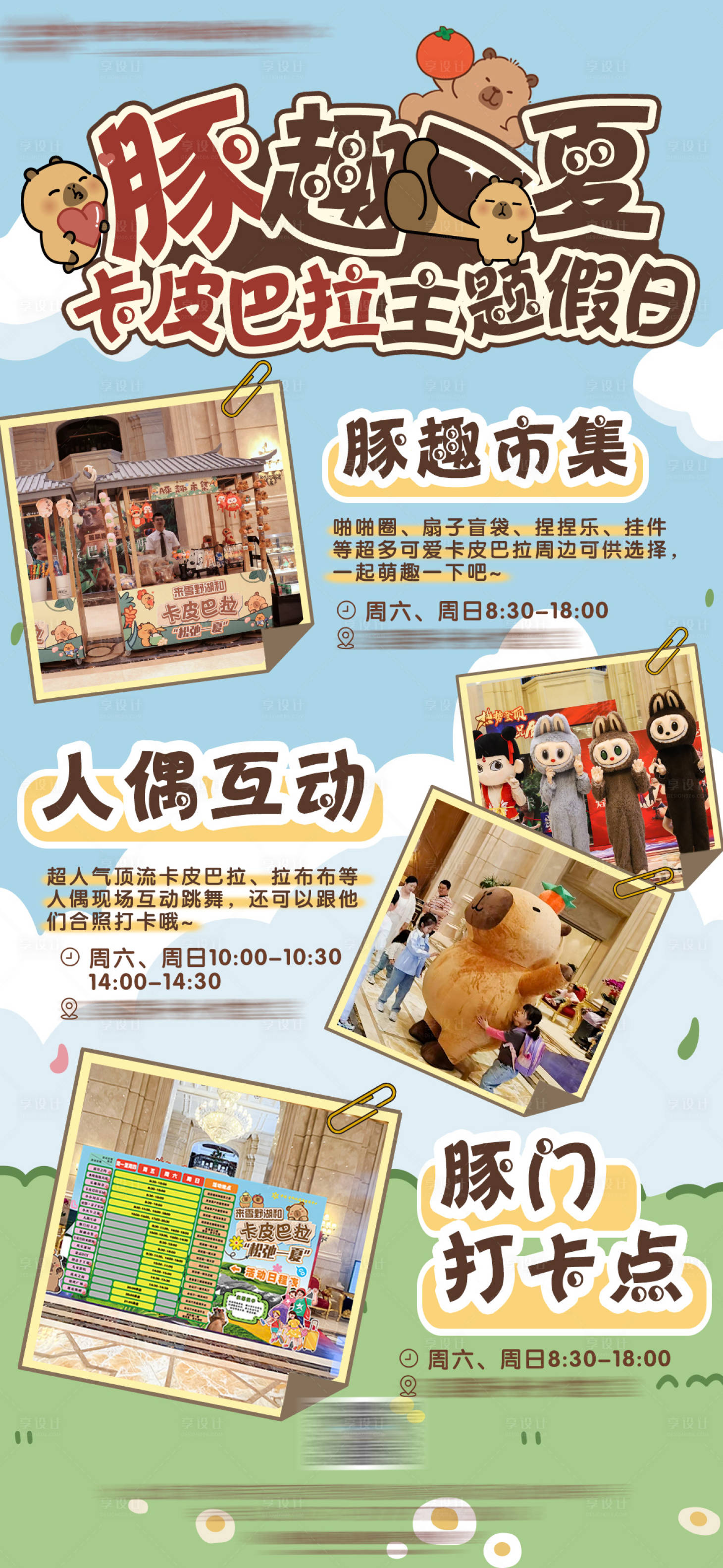 源文件下载【享设计】搜索编号：60560031964387592【卡皮巴拉主题活动宣传】