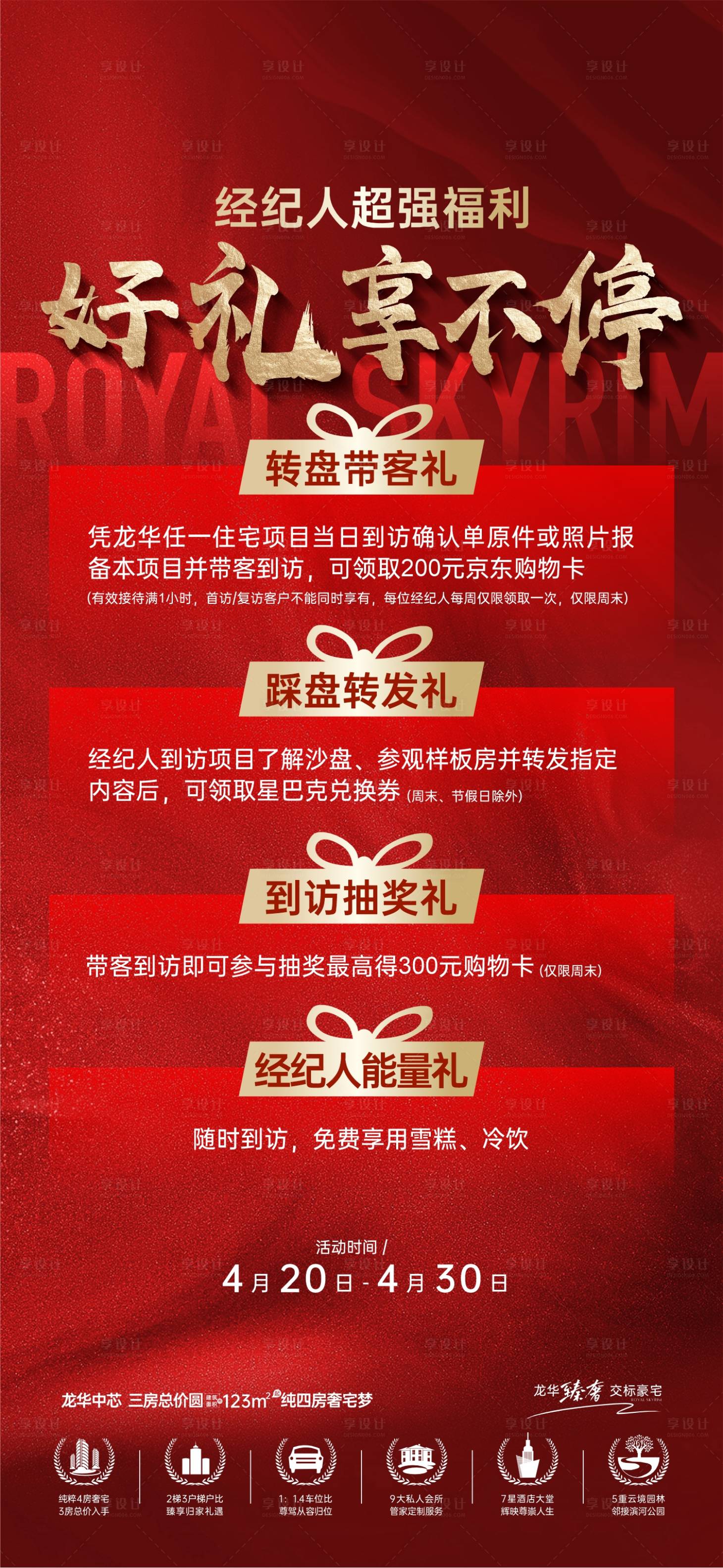 源文件下载【享设计】搜索编号：11300031727442568【福利X重礼地产海报】