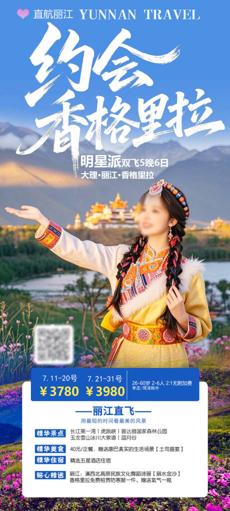 源文件下載【享設計】搜索編號：10970032229398712【約會香格里拉】