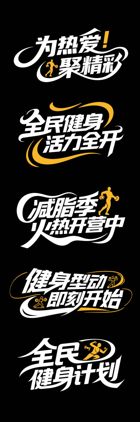 源文件下载【享设计】搜索编号：28020032238366979【大气健身文字标题】