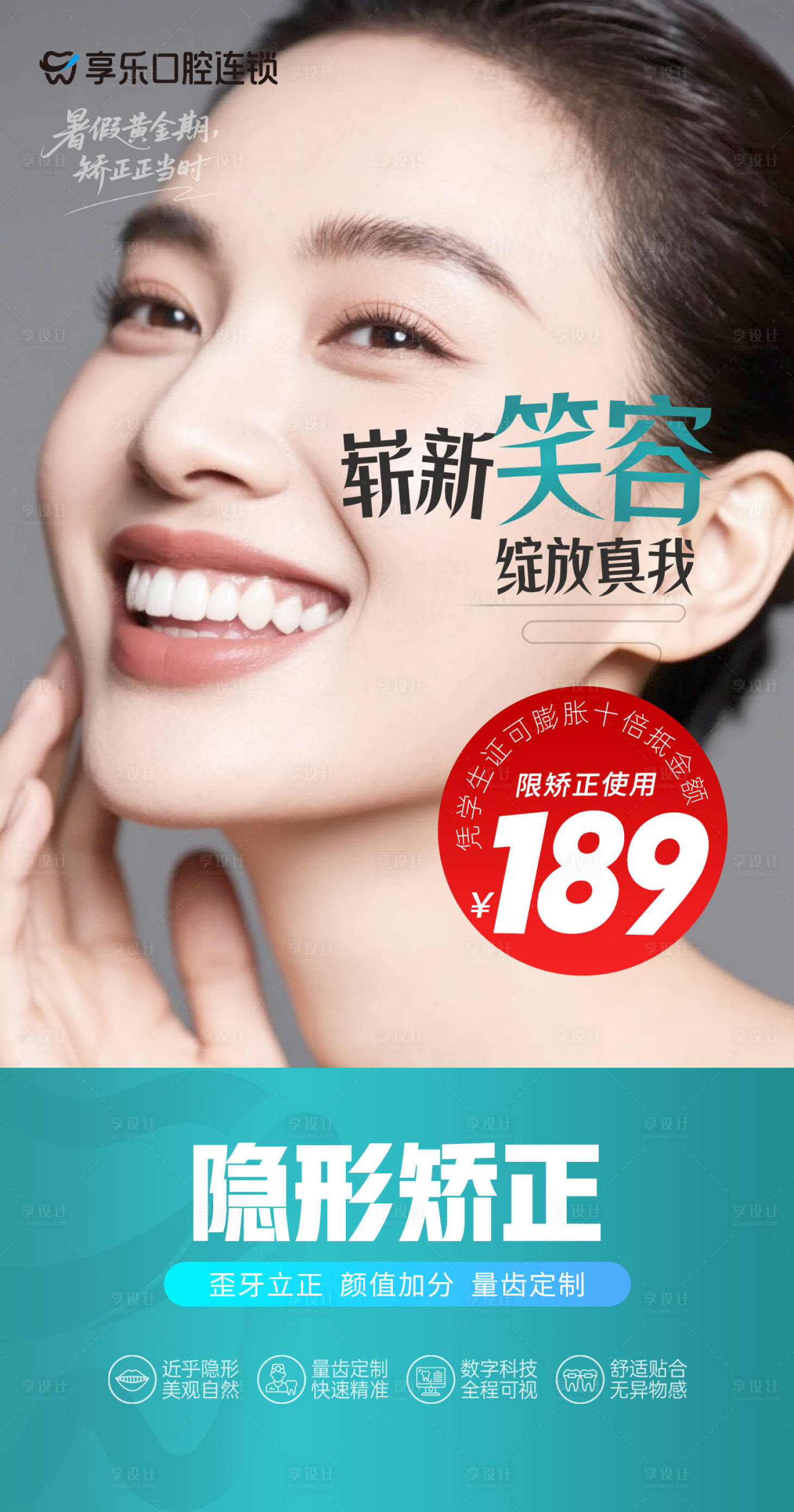 源文件下载【隐形矫正活动海报】编号：67330031697486702