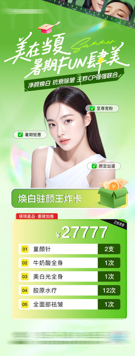 源文件下载【医美电商整形暑期活动海报】编号：71580031708309106