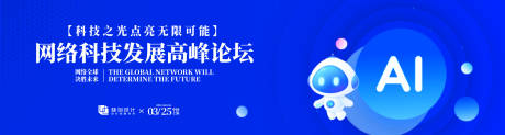 源文件下载【网络科技发展高峰论坛活动背景板】编号：89530031695384737
