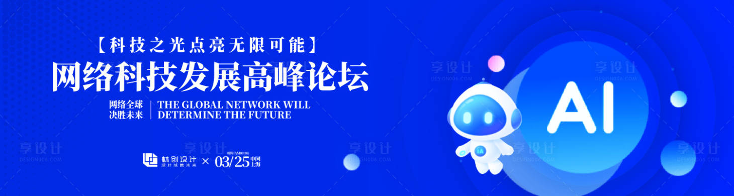 源文件下載【享設計】搜索編號：89530031695384737【網絡科技發展高峰論壇活動背景板】