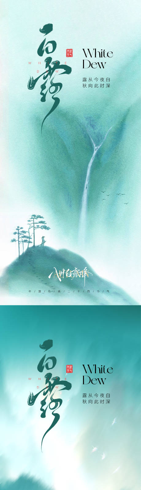 源文件下载【享设计】搜索编号：44400032245293789【白露节气海报】
