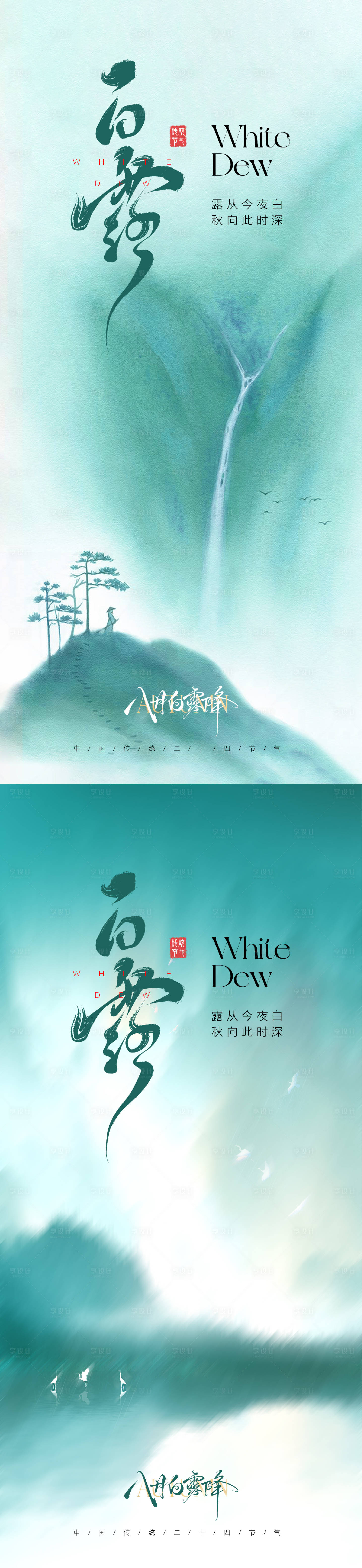 源文件下载【享设计】搜索编号：44400032245293789【白露节气海报】