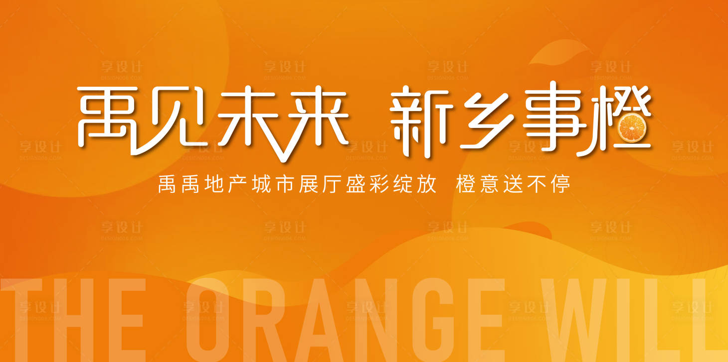 源文件下载【享设计】搜索编号：19280031908493723【橙子活动背景板 】