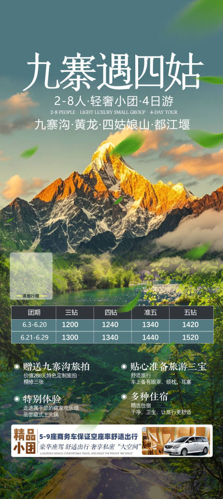 源文件下載【九寨溝海報設(shè)計川西四姑娘山】編號：57930031685464361