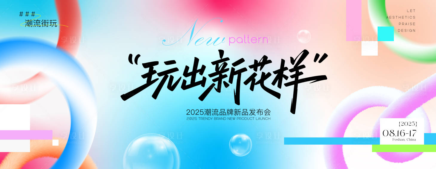 源文件下载【享设计】搜索编号：30560032198341203【缤纷潮玩主画面】