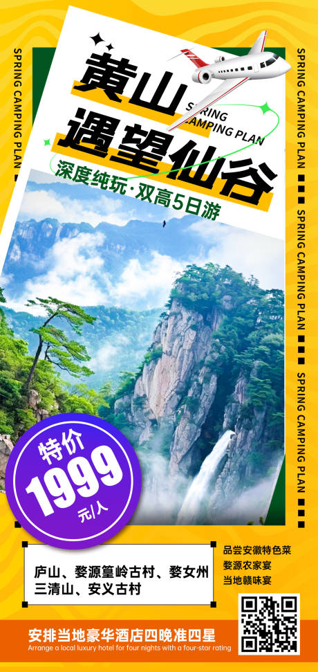 源文件下載【江西黃山特價旅游海報】編號：56370031692454340
