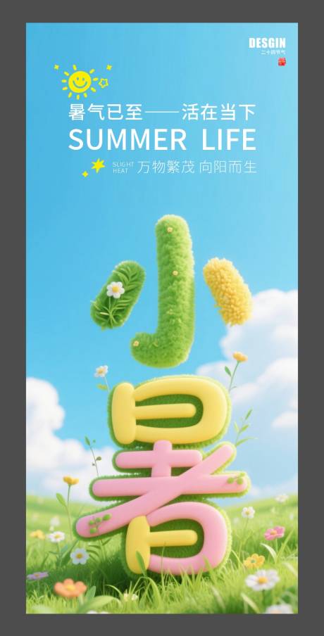 源文件下载【小暑节气海报】编号：62470031724285312