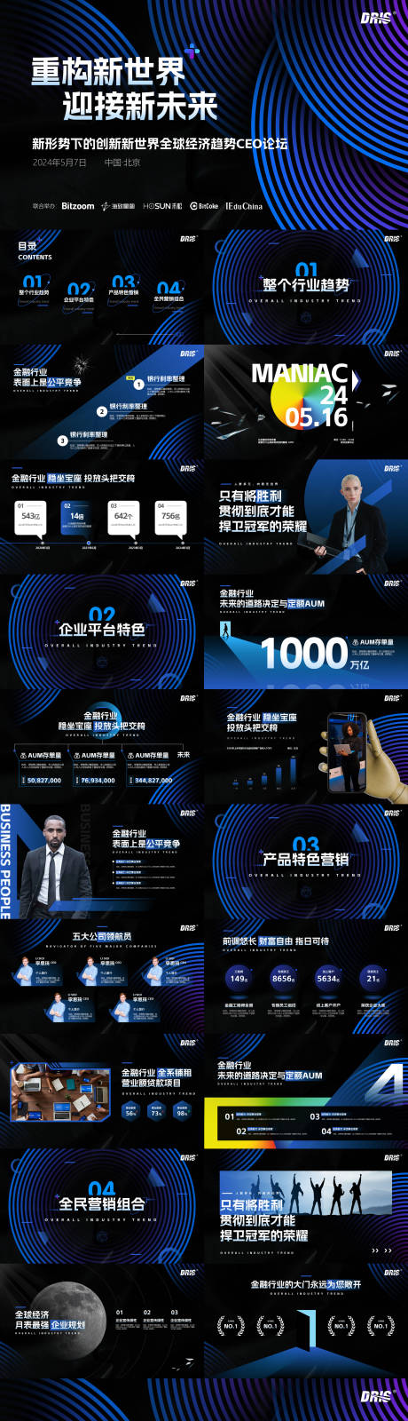 源文件下載【享設計】搜索編號：92630032177557684【全球經濟趨勢CEO論壇大會PPT】