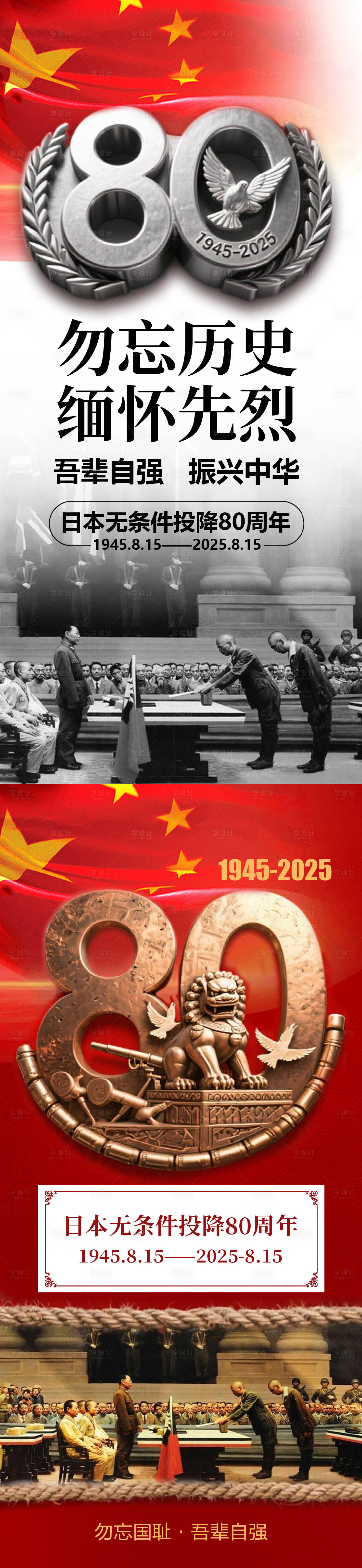 源文件下載【享設計】搜索編號：84860032044536887【80周年抗日戰爭宣傳海報】