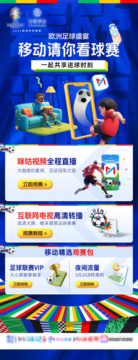 源文件下載【移動歐洲杯觀賽活動長圖】編號：38940031787815791