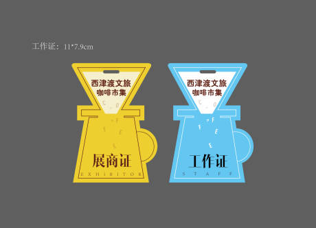 源文件下載【享設計】搜索編號：13400031982067983【咖啡節工作證市集活動物料】