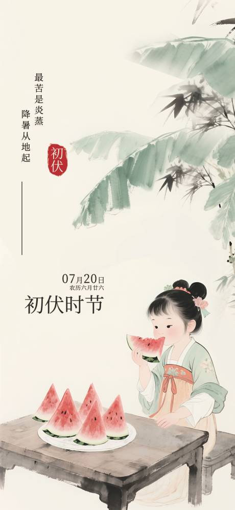 源文件下载【初伏插画海报】编号：18280031991935989