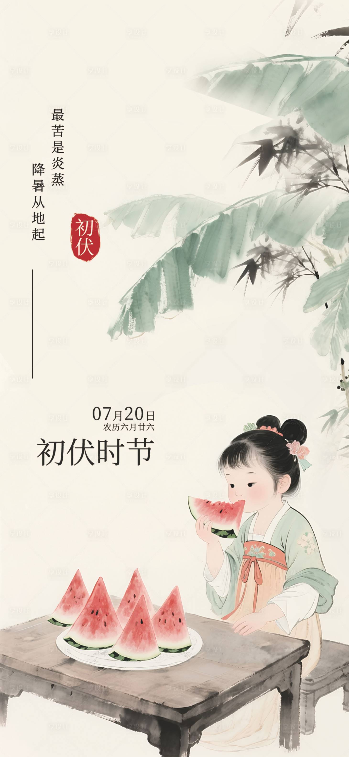源文件下载【享设计】搜索编号：18280031991935989【初伏插画海报】