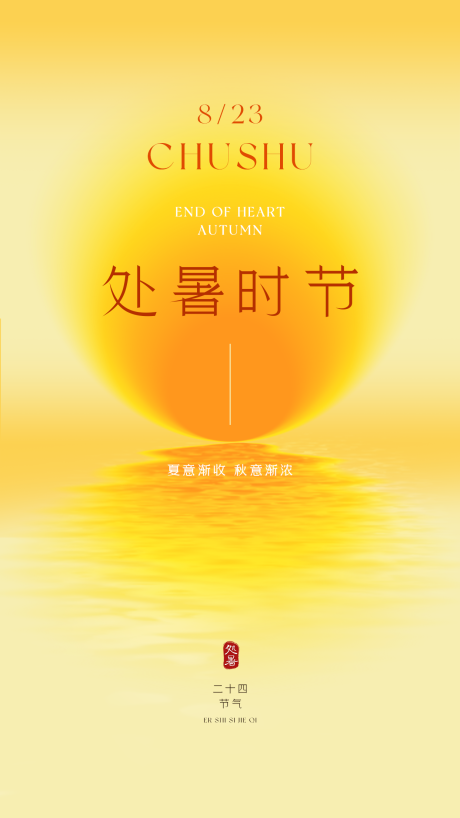 源文件下載【享設計】搜索編號：19760032211912204【處暑節(jié)氣海報】
