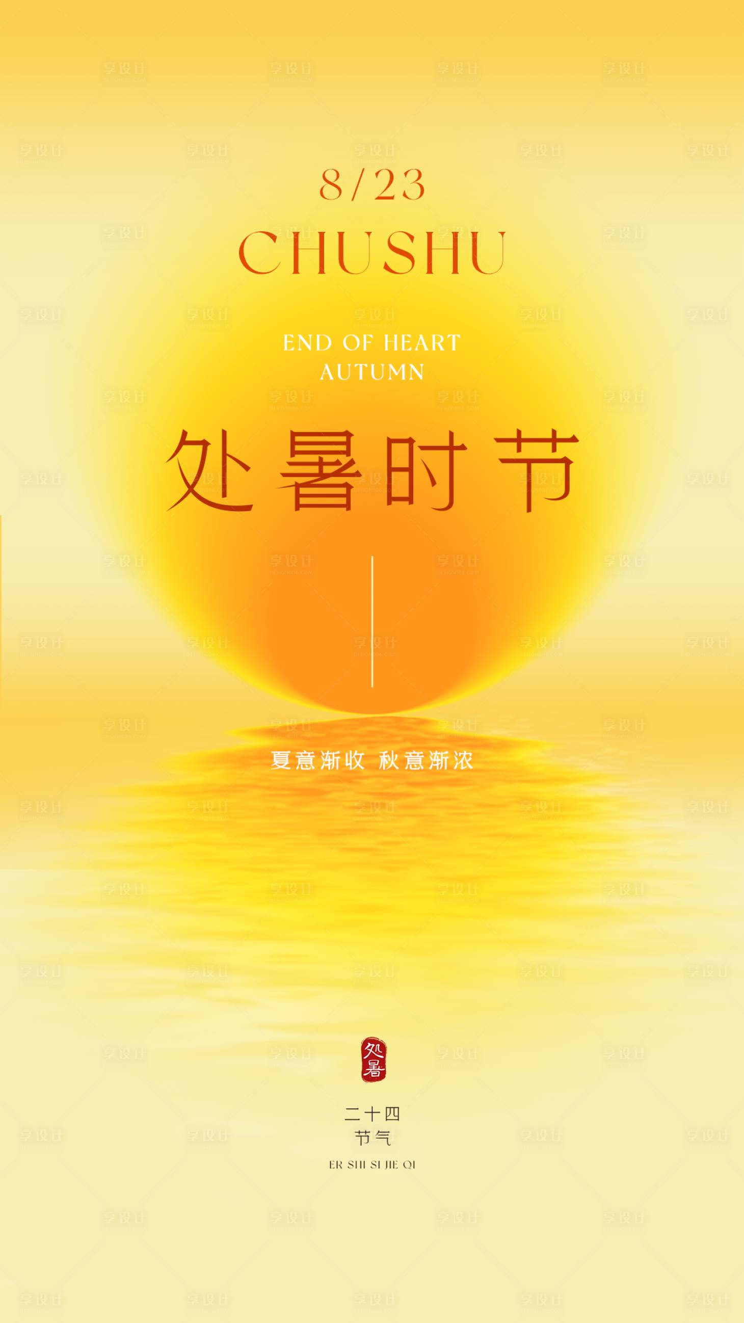 源文件下載【享設計】搜索編號：19760032211912204【處暑節氣海報】