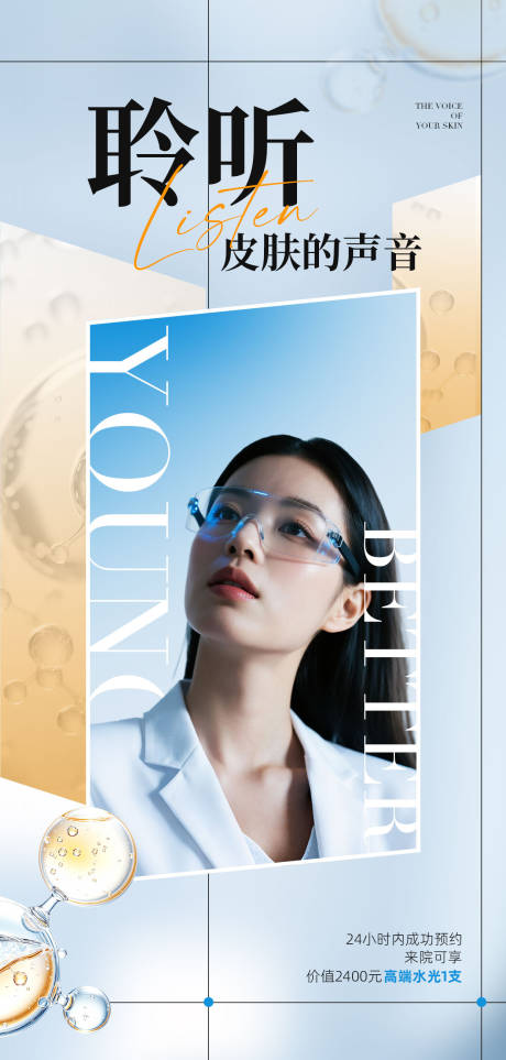 源文件下载【享设计】搜索编号：91240031937553642【聆听皮肤的声音海报】