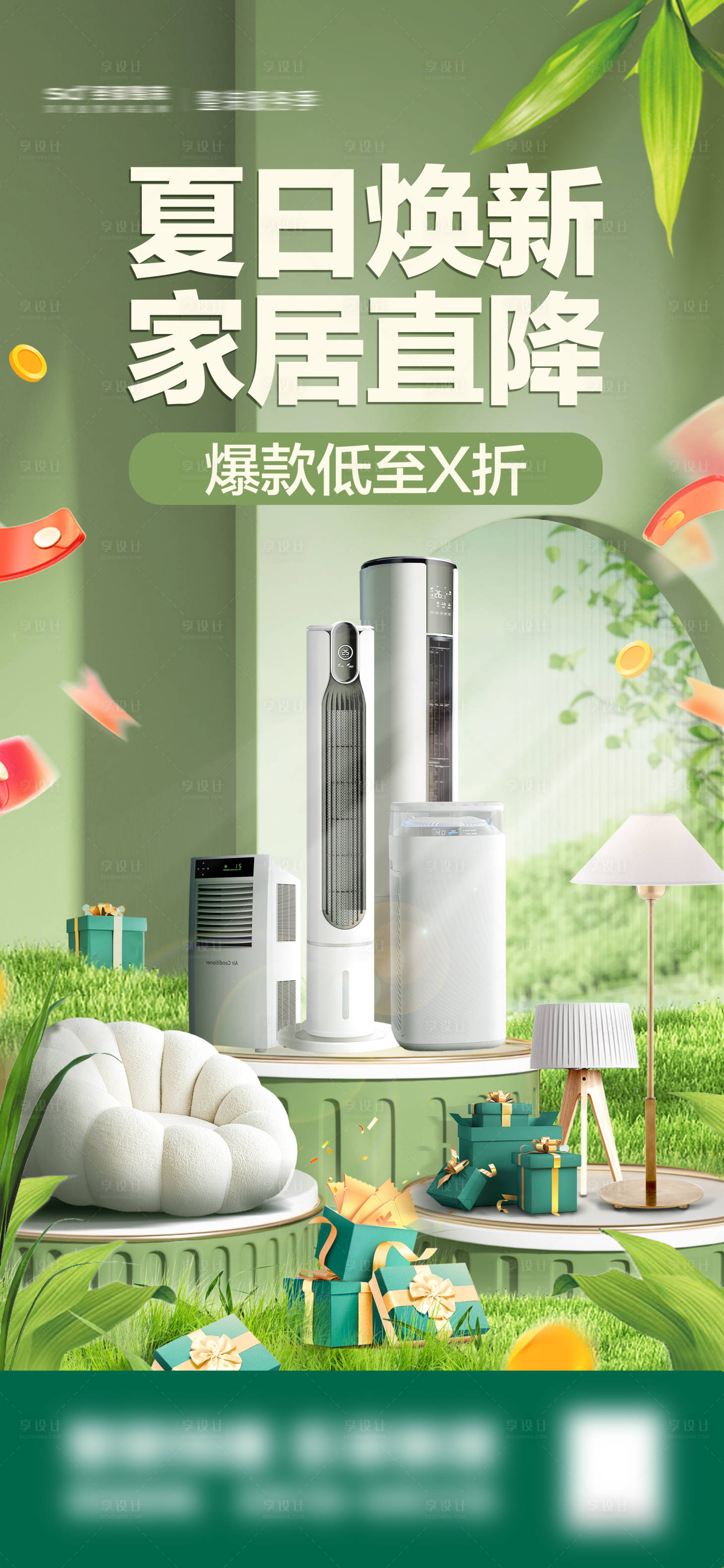 源文件下載【享設(shè)計】搜索編號：17200032263987182【夏日煥新家居直降海報】