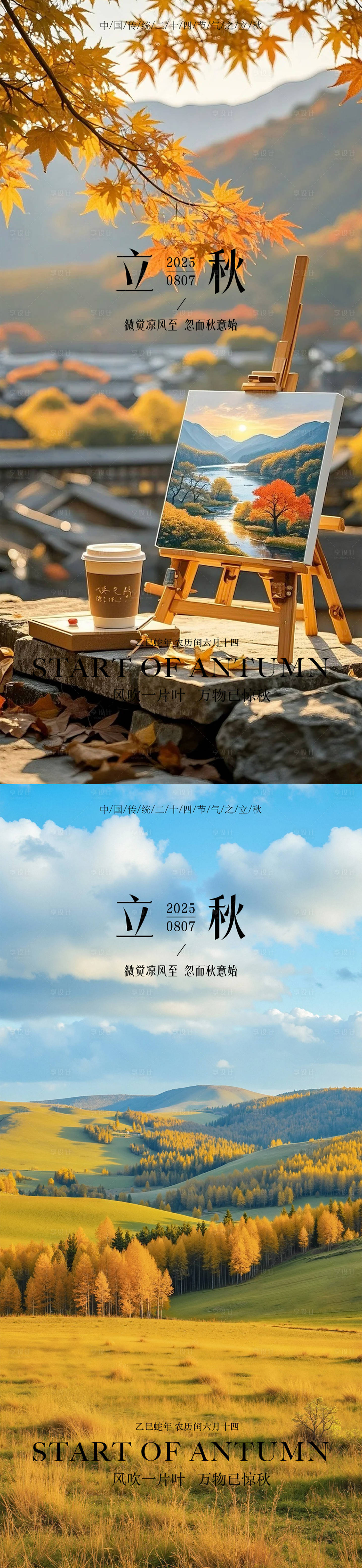 源文件下载【立秋秋分海报】编号：87990032182524407