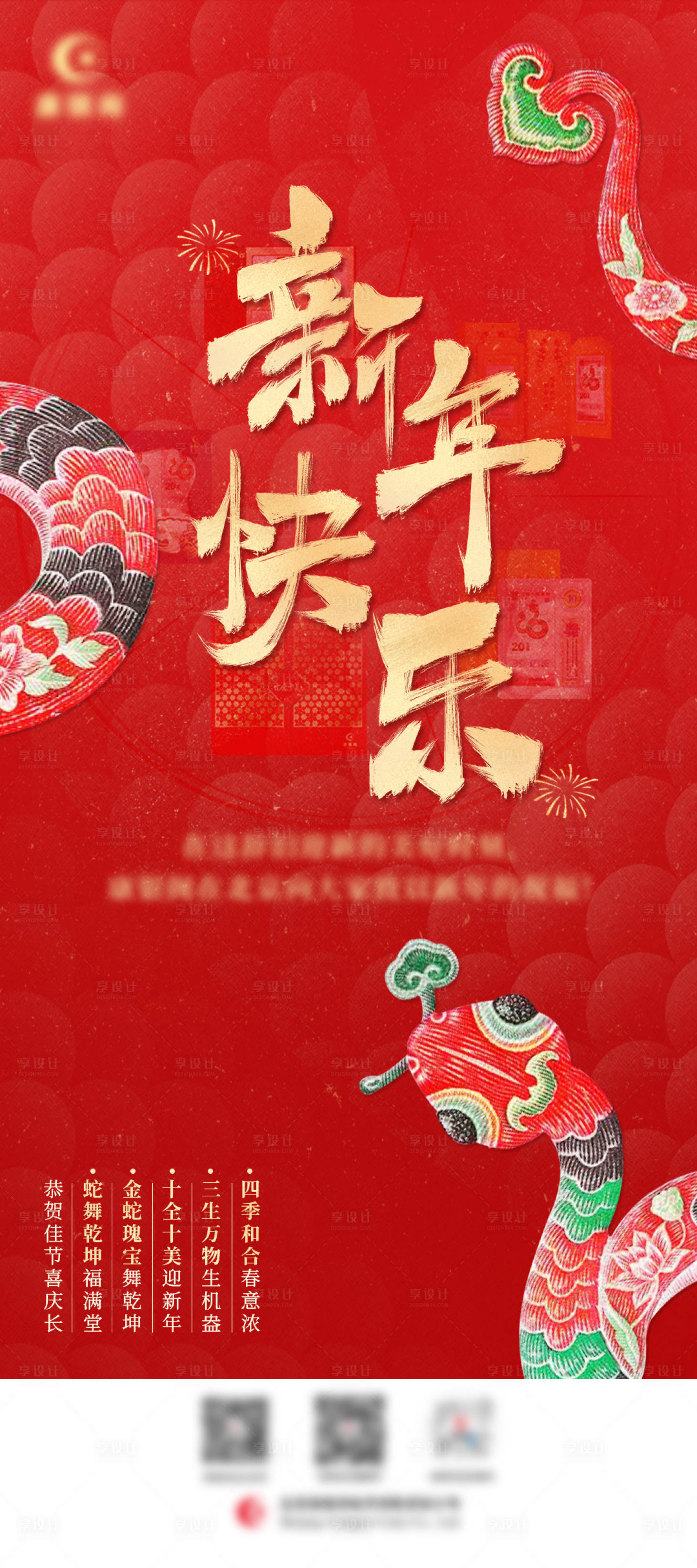 源文件下载【享设计】搜索编号：91620031869885276【蛇年大吉过年喜庆宣传海报】