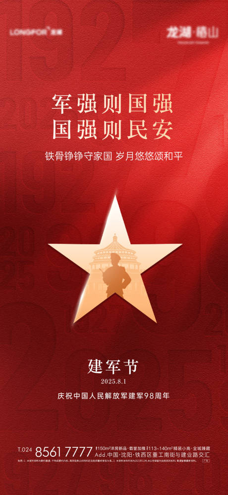 源文件下載【地產八一建軍節活動海報】編號：86120032197906050