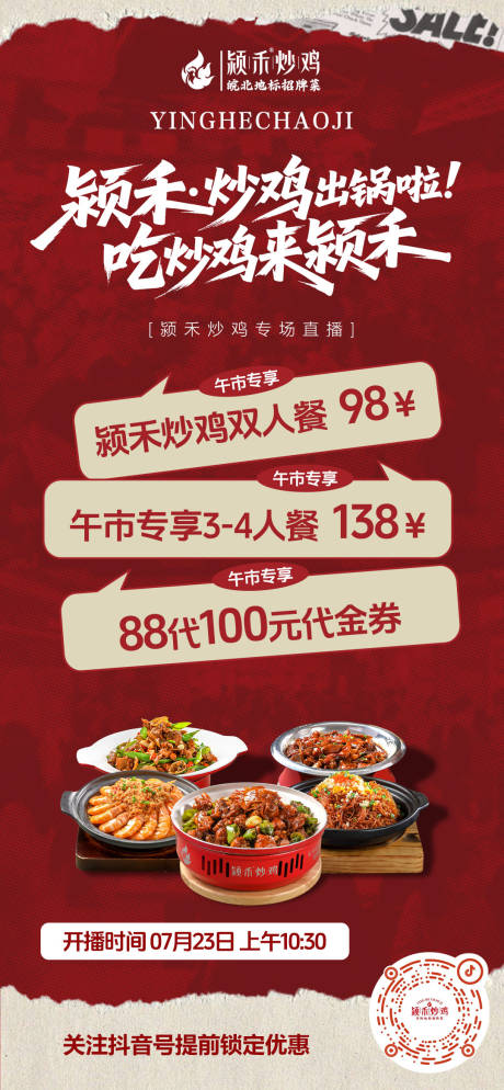 源文件下载【餐饮直播预热海报】编号：66760032092142520