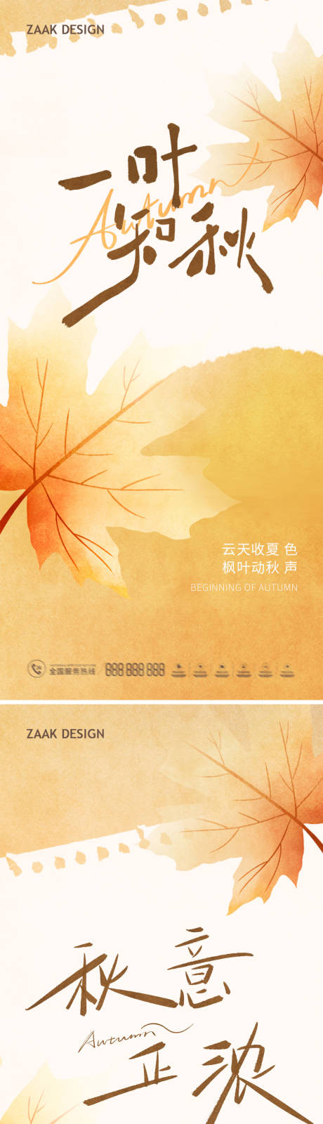 源文件下載【享設(shè)計(jì)】搜索編號(hào)：69790032263962257【立秋秋分節(jié)氣海報(bào)】