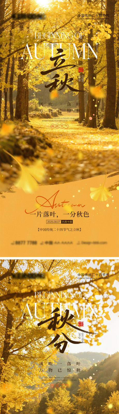 源文件下载【享设计】搜索编号：11020032150462263【立秋秋分节气海报】