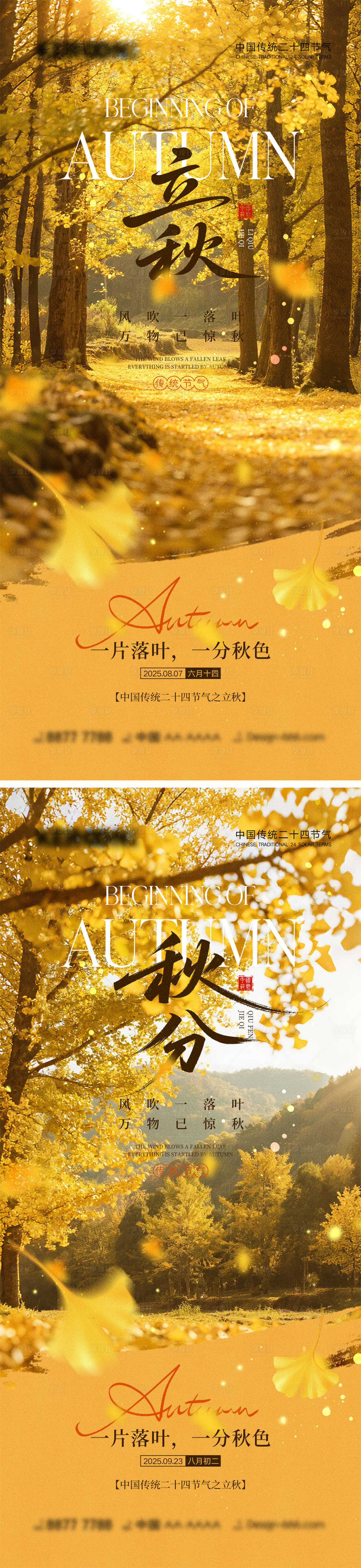 源文件下载【享设计】搜索编号：11020032150462263【立秋秋分节气海报】