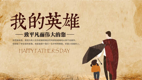 源文件下载【享设计】搜索编号：86170032002399295【父亲节插画活动展板】