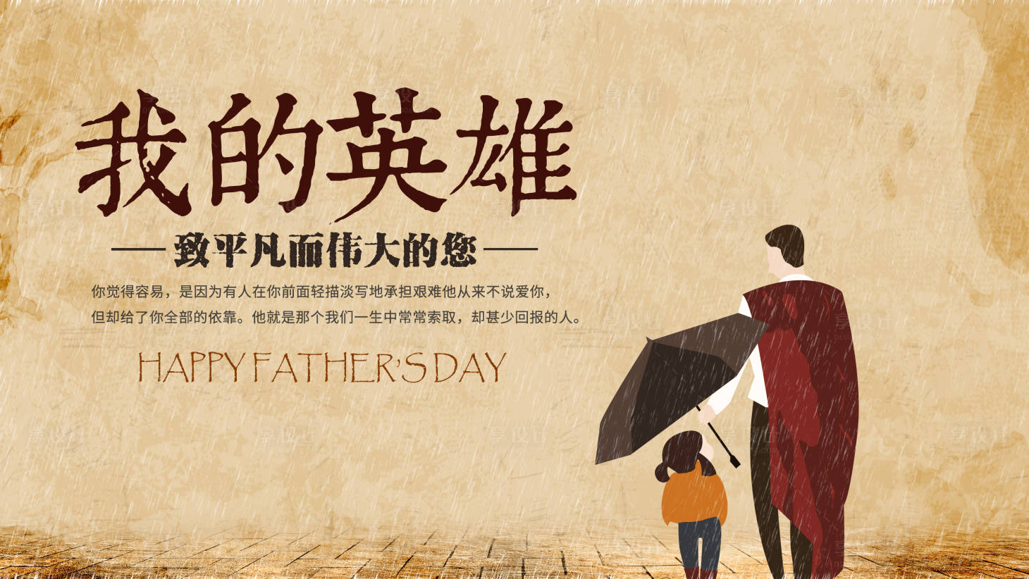 源文件下载【享设计】搜索编号：86170032002399295【父亲节插画活动展板】