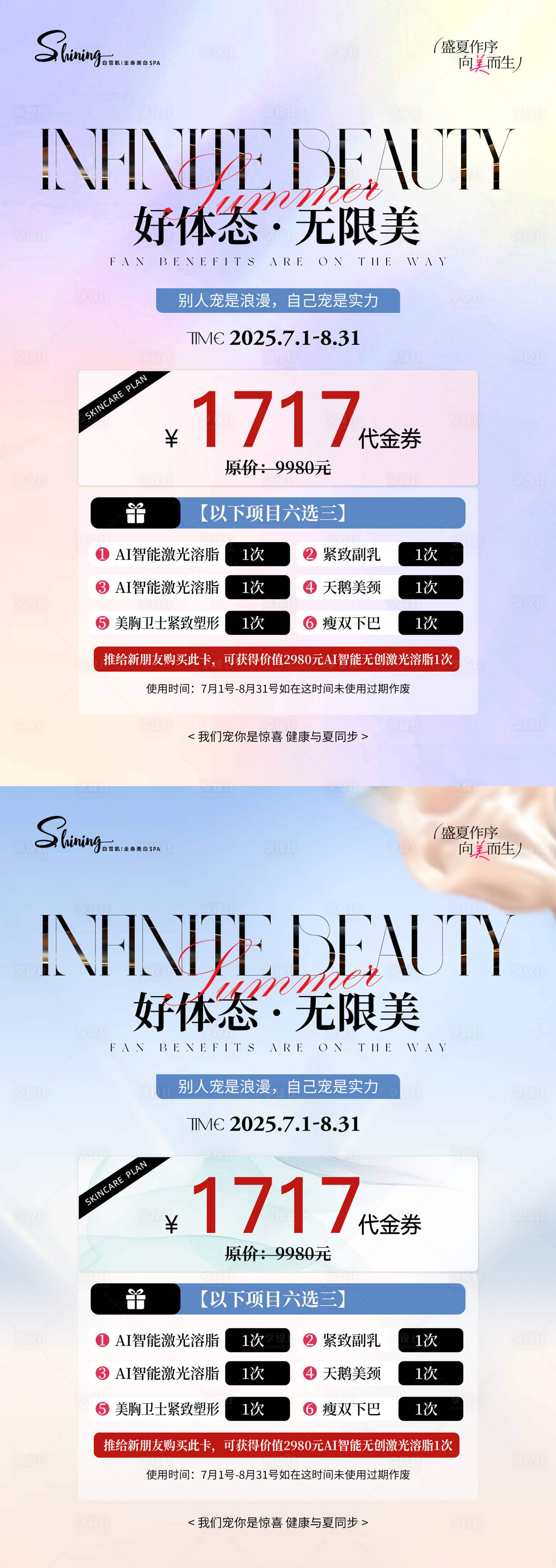 源文件下载【享设计】搜索编号：53760031770917142【医美七月夏季福利瘦身活动台卡】