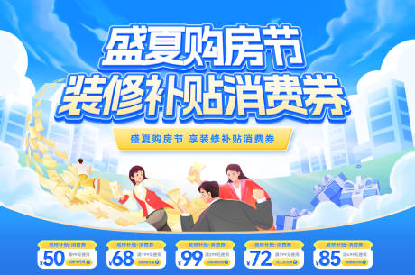 源文件下载【享设计】搜索编号：84470032178478211【盛夏购房节装修补贴消费券背景板】